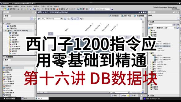 数据块 1200PLC入门系列 I 第16 集
DB数据块的应用#PLCDB块