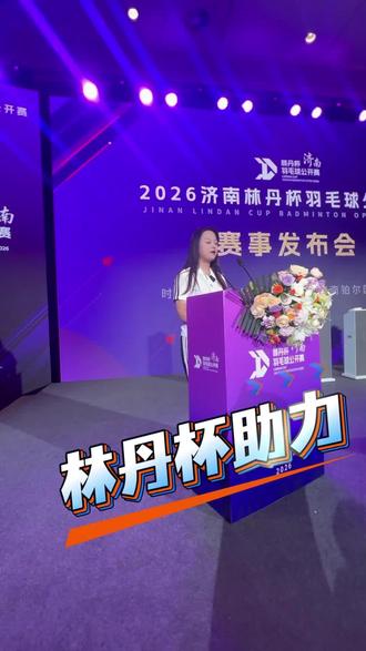 为林丹杯落户济南贡献一份力量,济南喜欢打羽毛球的球友们有福了 #林丹杯羽毛球公开赛 #林丹杯