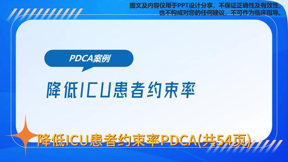 降低ICU患者约束率PDCA(共54页) 降低ICU患者约束率PDCA(共54页)#品管圈 #品管圈ppt #品管圈模板 #品管圈主题 #品管圈代做
