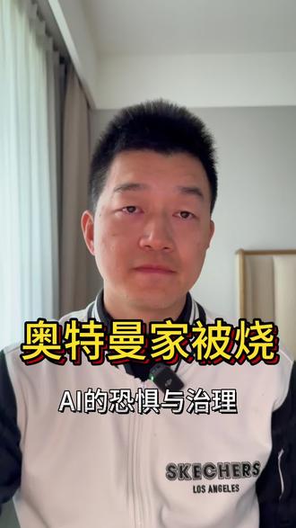 奥特曼家被烧-AI的恐惧与治理 #热点 #热点新闻事件 #ai #chatgpt #openai