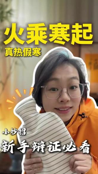 火乘寒起 真寒假热:火是表象,寒是根,内外保暖是手段,扶阳正气是根本!#养生 #阳气足百病除