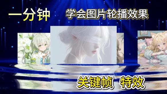 一分钟学会图片轮播效果 #学剪辑 #专业版剪映 #剪辑教程 #电脑版剪映