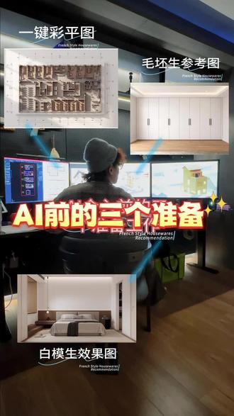 别再盲目喂图,AI也会吃坏肚子 如果你还在把 AI 当作一种随机抽卡的工具,那你就真的没流量了。我从一周缩短到1.5天的工作流里,前 80% 的时间都在做这 3 件事:
1️⃣ 用无限画布归类细节,训练 AI 的现场感知力。
2️⃣ 手动思考平面布局,坚持人类的生活动线。
3️⃣ SU 建模定边界,不准 AI 盲目自由发挥。
能驯服 AI 的人才不会被替代。 关注我,看我如何把 AI 变成最听话的‘高级绘图员’。
#AI设计 #硬核装修 #生活美学 #原创设计 #设计师干货 #别墅大宅 #未来设计