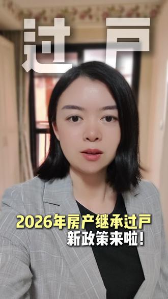 2026哈尔滨房产继承过户手续简化,这样就能办理! #房产过户 #继承 #遗产 #哈尔滨律师 #法律咨询