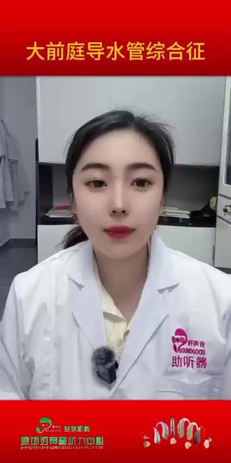 大前庭导水管综合征 #热点 #好声音 #耳聋耳鸣 #保护听力 #助听器