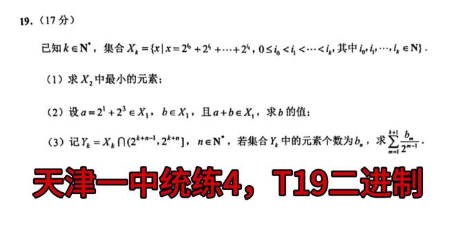天津一中统练4,极难T19数列二进制详解 #天津一中 #高考数学 #南开中学 #数列 #压轴题