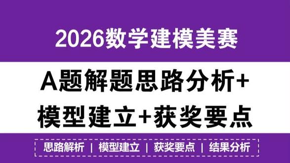 2026数学建模美赛A题解题思路分析+模型建立 MS01:2026数学建模美赛A题解题思路分析+模型建立+获奖要点!#美赛 #2026美赛 #免费思路 #美赛资料 #数学建模老哥 @DOU+小助手 @抖音小助手 @DOU+上热门 @抖音创作小助手 @抖音创作灵感 @DOU+小课堂 @抖音