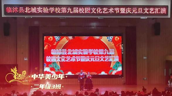 中华美少年 临沭县北城实验学校2026元旦联欢会-第二场-08-二年级3班-《中华美少年》#中华美少年 #2026元旦#校园生活#临沭县北城实验学校