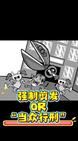 强制剪发还是“当众行刑”? #热点 #校园生活 #教育 #社会百态 #抖音创作者激励计划