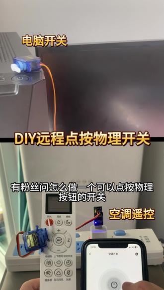 DIY远程点按物理开关 用科技DIY服务于日常生活,远程点按物理开关。
#DIY
