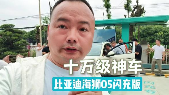 轻度试驾体验!十万级神车 比亚迪海狮05闪充版 轻度试驾体验!十万级神车 比亚迪海狮05闪充版!5分钟充好,9分钟充饱,是不是真的?#比亚迪海狮05 #海狮05 ev #海狮05闪充版