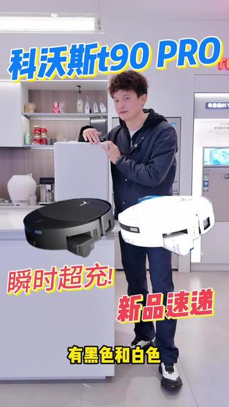 洗地机器人行业巨头又又又更新了! 这次我们给大家带来科沃斯t系列的最强机器T90 PRO新款更新,这次除了升级了瞬时超充,滚筒加大了百分之五十,智能建图和识别障碍均有提升! 那你喜不喜欢这款性价比超高的机型呢! 水箱版,上下水版江苏到货!#科沃斯T90PRO #科沃斯扫地机器人 #扫地机器人如何选 #活水洗地机器人