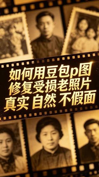 如何用豆包p图修复老照片 不用花钱、不用求人,用豆包P图,自己动手就能把破损、划痕、模糊的老照片,修出真实、自然、高清的专业级效果。#美妆版有问必答 #求推荐你的无限回购 #为喜欢买单