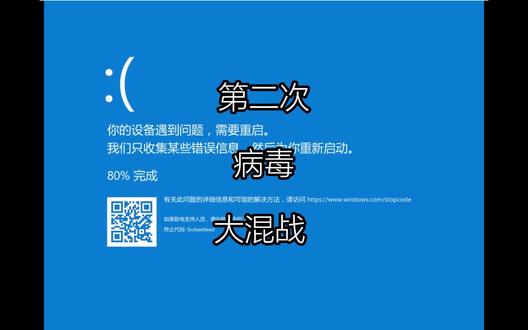 第二次病毒大混战 #windows #电脑病毒测试