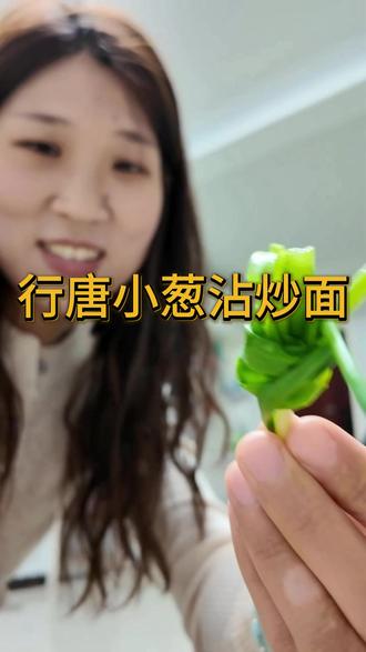 行唐小葱沾炒面 #婆媳一家 #记录美好生活