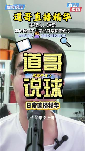 道哥说球直播精华09:当下孩子的训练量可能普遍超负荷拉 《道哥说球》第2季: 欢迎加入会员专区,共享道哥更多羽毛球童子功圈的认知洞察和教育资讯情报,道哥羽毛球认知分享,一个羽毛球童子功家长的知识精华,关于孩子成长的方方面面。#道哥说球#羽毛球童子功#羽毛球培训#羽毛球战术#青少年羽毛球