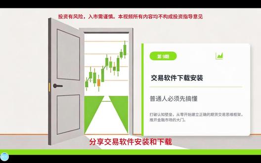 9.交易软件安装下载 交易软件该怎么使用。
不讲玄学,不搞复杂指标,
从零基础到独立看懂行情,
独立控制风险,稳扎稳打,
投资有风险,入市需谨慎。
#交易员的自我修养 #期货 #天才交易员 #同花顺 #期货交易
