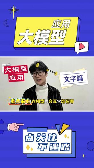 文字交互“指哪改哪”技术拆解,和模型对齐认知才是核心 做文字交互类大模型Agent,是不是总遇到“模型答非所问”“改一处乱全篇”的问题?
市面上的教程只讲功能,没人说“指哪改哪”的核心开发细节,更不提“认知对齐”的底层逻辑?
今天这期,专为普通开发者拆解豆包助手文字交互“指哪改哪”的核心技术细节,还会讲透大模型Agent可控性的核心——和模型对齐认知!
✅ 【交互定位细节】文字“指哪改哪”的选区识别逻辑:如何让Agent精准锁定用户标记的文本片段,避免修改范围跑偏;
✅ 【指令理解细节】认知对齐的Prompt工程:怎么写指令才能让模型理解“修改需求+上下文约束”,确保双方认知一致;
✅ 【可控性细节】修改结果的校验与回滚机制:别人不讲的兜底方案,解决模型“越改越错”的问题;
✅ 【核心理念】和大模型对齐认知才是关键:这是实现应用可控性的底色,也是文字交互Agent不翻车的核心。
全程都是可落地的技术细节,没有空泛理论,普通开发者看完就能上手优化自己的大模型文字交互应用!
评论区聊聊,你做大模型文字交互Agent时,最头疼的是不是模型“理解偏差”的问题?
#大模型Agent开发 #文字交互 #豆包助手技术细节
#认知对齐 #大模型应用可控性 #普通开发者入门
#Agent开发干货 #Prompt工程 #交互开发避坑#青年创作者成长计划
#AI应用开发 #大模型底层逻辑 #程序员干货