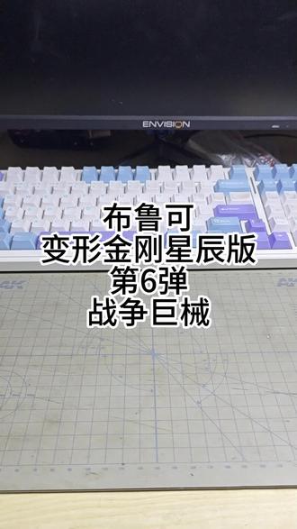 【国产模型】布鲁可变形金刚星辰版第六弹战争巨械-爆炸 诡异的配色,但是好看#布鲁可 #变形金刚 #盲盒 #霸天虎 #盲盒开箱