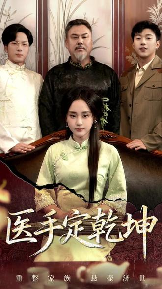 医手定乾坤 大结局 超长合集 一口气看完 前朝帝姬陆凌云,为救次子陆广柏身中曼陀罗蛊毒而亡,六十年后魂穿成南家受欺辱的十八岁养女。此时,陆广柏已是垂垂老矣、重病缠身的淮城首富,长子陆乾则成为淮城大首领。为救陆广柏,陆凌云凭借高超医术与银针绝技,先是震慑青龙帮帮主陆驰野(曾孙),后闯入陆府,识破陆妄川(曾孙)腿疾是中毒所致并为其医治,还揭穿陆广柏妻妹温氏与侄子王苍山觊觎家产、暗中下毒的阴谋,赢得陆家人信任。#医手定乾坤 #抖音短剧新番计划 #因为一个片段看了整部剧 #短剧推荐 #剧有引力计划 大结局 超长合集 一口气看完