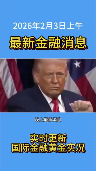 2026年2月5日黄金金融晚上最新消息 #黄金#金融