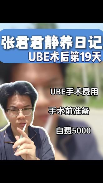 UBE手术花了多少钱 腰突手术花了多少钱,报销之后自费5000多#腰突手术多少钱 #腰突手术报销 #腰突术后生活