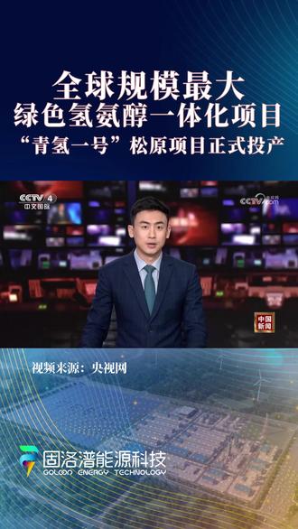 全球规模最大绿色氢氨醇一体化项目正式投产 全球规模最大绿色氢氨醇一体化项目“青氢一号”松原项目正式投产