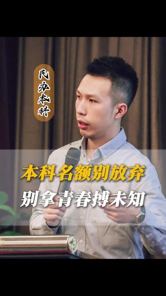 本科名额别放弃 别拿青春搏未知 #民办本科 #本科生 #升学规划 #高考
