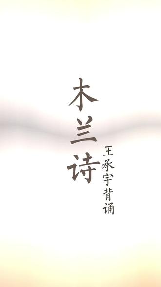 木兰诗02-04 初一学生完成七年级下册必背篇目《木兰诗》的双重学习成果展示,不仅巧用 AI 技术打造出富有诗意的《木兰诗》主题视频,以灵动画面还原木兰从军的经典意境,更现场完成诗文背诵,声情并茂间尽显经典诗文魅力,也展现出学子的创意表达与知识积累。#七下必背古诗 #AIGC