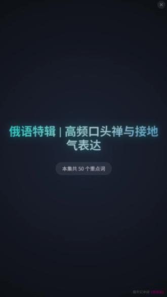 俄语特辑 | 高频口头禅与接地气表达 很多同学觉得自己单词背了不少,结果一听俄罗斯人聊天还是懵的。 那是因为他们日常说话,全在用这些接地气的口头禅!#俄语单词 #俄语单词速记 #实用俄语 #俄语口头禅 #俄语俚语