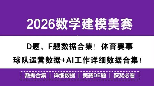 2026数学建模美赛D题、F题数据合集!体育赛事球队运营数据 2026数学建模美赛D题、F题数据合集!体育赛事球队运营数据+AI工作详细数据合集!#美赛D题 #数据合集 #美赛数据 #2026美赛 #详细数据 @DOU+小助手 @抖音小助手 @DOU+上热门 @抖音创作小助手 @抖音创作灵感 @抖音 @DOU+小课堂 @抖音能量站