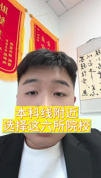 本科线附近的考生,可以选这六所院校 不想上三本,不想随便选择专科,就选这六所院校就行。#本科线 #三本 #专科 #低分考生 #志愿填报