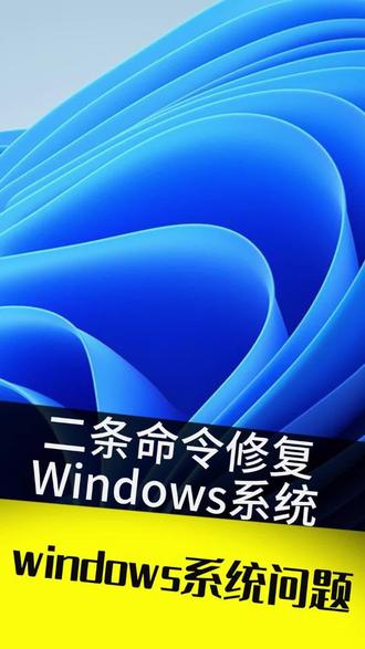 二条命令快速修复windows系统文件 #电脑修复 #系统文件损坏 #windows #电脑卡顿 #抖音学电脑