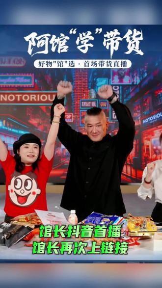 馆长抖音首播馆长再次上链接 @館長 @智慧馆长1号 #馆长