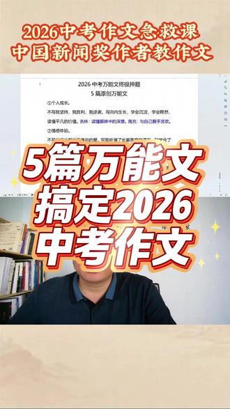 5篇万能文搞定2026中考作文 #中考作文 #中考作文预测 #中考作文素材