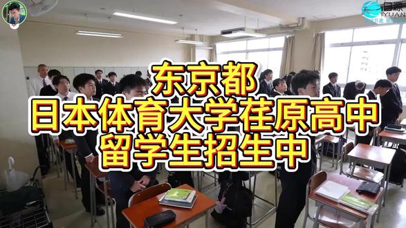 东京都 日体大荏原高等学校,留学生招生中 学校概况
学校历史:该校成立于 1904 年,原本为男子校,1998 年开始变为男女共校,2016 年 4 月 1 日,校名由 “日体荏原高等学校” 变更为 “日本体育大学荏原高等学校”1。
地理位置:位于东京都大田区池上八丁目。
学校性质:是一所私立高等学校。
课程设置
特进课程:以培养学生升入一流大学为目标,“特进班” 配置优秀学习资源,实施 pdca 学习计划,采用小班教学。高一时一个班 40 人,高二高三文理分科后每班 20 人。
升学课程:目标是培养学生升入大学、专门学校。1、2 年单独学习数学、英语等个别课程,第 3 年开始分为 “升学文科”“升学理科” 课程,同时设置丰富选修课。
体育课程:旨在培养学生升入体育大学、体育专业,学校开设 2 个体育班,每班 40 名学生,指导体育生经验丰富。
学校设施
教学设施:学校有普通教室、升学指导室、图书馆、保健室、pc 教室等,满足学生学习和生活需求。
体育设施:内有 2 个体育馆、1 个游泳池,操场人工草皮全覆盖,可保证运动安全。
校园生活
社团活动:体育局有田径、棒球、排球、柔道等 27 个运动社团,文艺局有轻音部、吹奏乐部、美术部三个社团,还有多媒体社团。
文化活动:一年之间会举办多种校园活动,如文化祭、运动会等,增强同学之间的交流和接触。
报考信息
入学条件:具备一定的日语基础(jlpt n4-n5),英语、数学成绩优秀,初三、高一、高二的学生可以申请。
考试科目:笔试包括数学、英语,面试为日语。