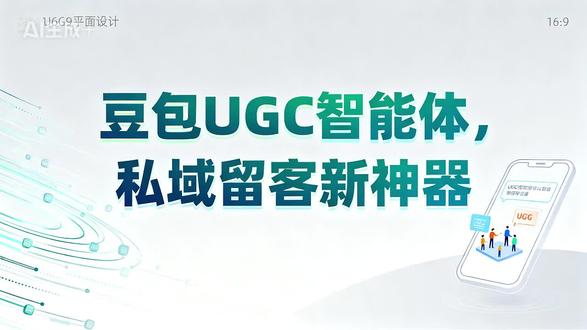 3月2日 私域承接别再只靠发广告!字节豆包UGC智能体来啦,助你从陌生人到信任者,轻松搞定精准用户留存。本期揭秘私域痛点、豆包能力、应用场景,还有优势局限大分析,让你的私域运营不再难!#豆包 #智能体 #私域
