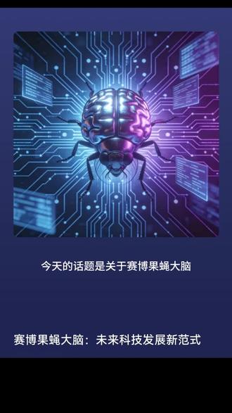 数字果蝇大脑完美复刻 人类是否活着虚拟世界 数字果蝇大脑完美复刻 人类是否活着虚拟世界#数字果蝇 #果蝇大脑 #虚拟世界