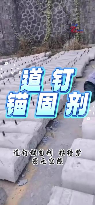 道钉锚固剂 道钉锚固剂适用于铁路混凝土轨枕、桥枕的道钉锚固,装配式桥梁胶结接头、机械设备地脚螺栓的锚固。适用于铁路、隧道、引水隧道、煤矿、桥墩加固、房屋抗震、冶金矿山等地下工程用锚杆进行支护围岩的快速施工,以及混凝土结构加固工程中牵钉的锚固,并可满足钢筋焊接要求。#道钉锚固剂 #早强 #高强 #就近发货