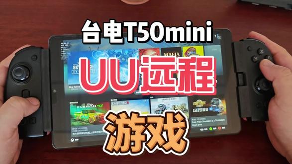 台电T50mini UU远程游戏 #UU远程 #远程软件 #游戏串流 #台电T50mini #游戏平板