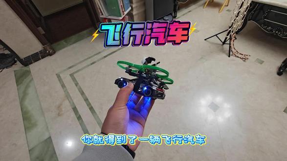 飞行汽车 遥控车+穿越机=飞行汽车,简单教你如何拥有第一视角的遥控车#遥控车 #玩具 #穿越机 #DIY @BETAFPV百达官方 @宏星模型