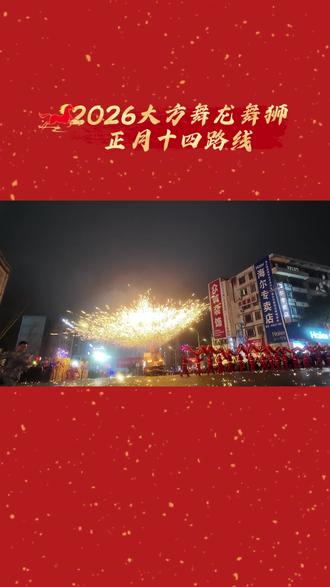 正月十四路线来了,有要看热闹的注意关注! #舞龙舞狮 #非遗 #打铁花 #火壶 #元宵节