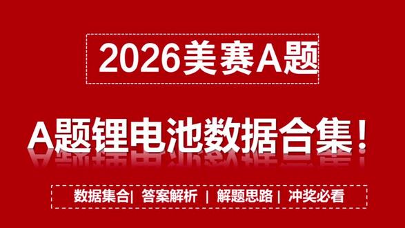 2026数学建模美赛A题锂电池数据合集!附数据来源、预处理方