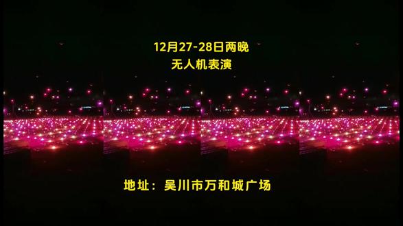12月27和28日晚上,吴川市万和城广场将有无人机表演,欢迎广大市民群众前来观看。#湛江吴川 #万和城 #无人机表演 #快来围观 #人山人海
