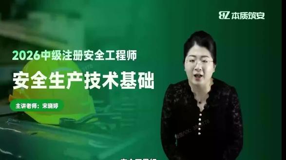 3月23日(1) 注册安全工程师技术基础,名师精讲#注册安全工程师 #注册安全工程师精讲课 #注册安全工程师备考资料 #注册安全工程 #注册安全工程师考试