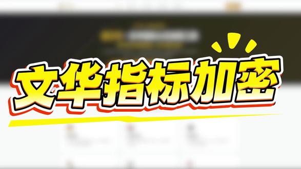 文华指标dll加密工具演示 做指标不怕写不出,就怕守不住。金贝壳加密工具,一机一码DLL加密+云端鉴权,让源码彻底“可用不可窥”。本视频演示了金贝壳文华指标加密工具的使用全流程,包括客户端定制,用户试用。新用户限时免费生成5个授权码。