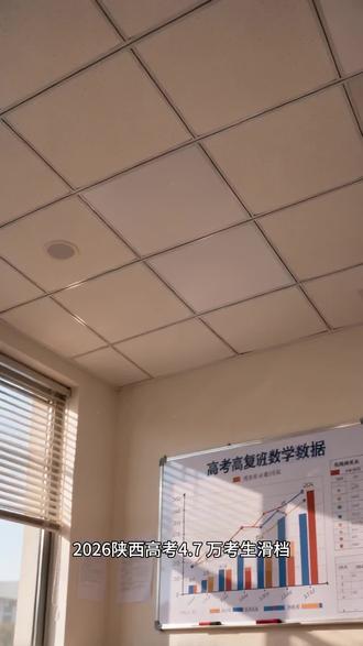 高考落榜,你会选择复读吗? 2026陕西高考,4.7 万考生滑档!你会选择复读吗?#陕西高考 #咸阳高考复读