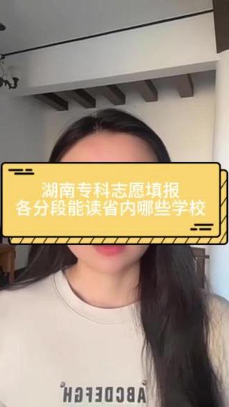 湖南考生填报专科志愿不同分数段能上哪些学校#专科志愿填报 #湖南专科志愿 #湖南专科学校 #湖南专科分数线 #专科