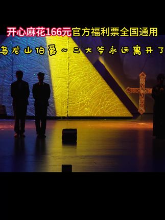 开心麻花 乌龙山伯爵920 开心麻花推出166元体验票,大部分座位和少量前排座位都可以兑换,喜欢的快刷起来! #开心麻花 #开心麻花舞台剧 #开心麻花乌龙山伯爵