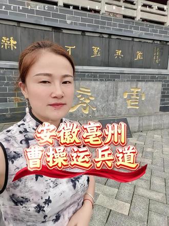 5月28日(1) 曹操的故乡,安徽亳州,运兵道看到了曹操扽智慧与才干,也了解为什么古人称他为奸雄!#曹操的故乡 #中国的地下长城 #一个女人自驾全国
